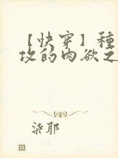 【快穿】种马总攻的肉欲之旅(h)