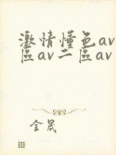激情懂色av一区av二区av封面