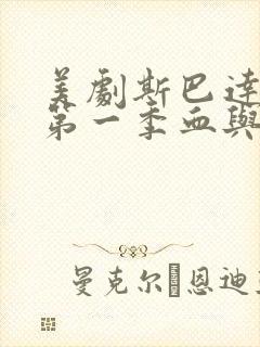 美剧斯巴达克斯第一季血与沙