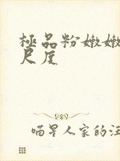 极品粉嫩嫩模大尺度