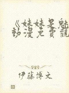 《妹妹是魅魔》动漫免费观看全集