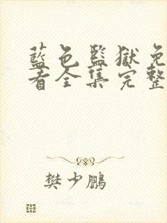 蓝色监狱免费观看全集完整版在线观看封面