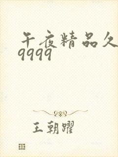 午夜精品久久久9999