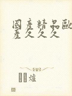 国产精品欧美日产久久久封面