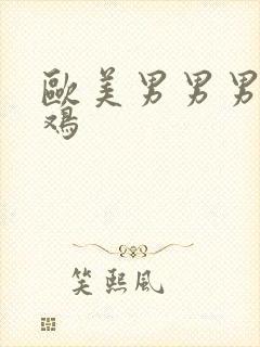 欧美男男男大鸡鸡封面