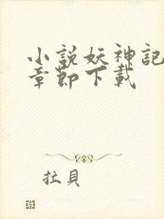 小说妖神记最新章节下载