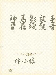 神马影视手机免费在线观看