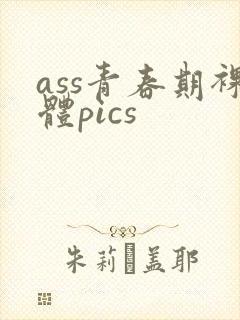 ass青春期裸体pics封面