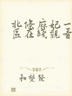 北条麻妃一区二区在线观看免费