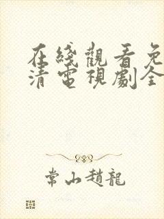 在线观看免费高清电视剧全集播放