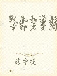 战胤和海彤最新章节免费阅读