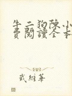 牛二狗陈小燕免费阅读全本