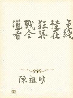 猎战狂徒免费观看全集在线观看