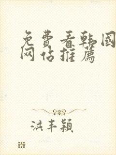 免费看韩国漫画网站推荐