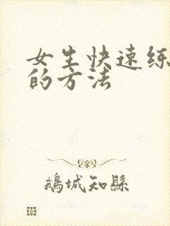 女生快速练腹肌的方法