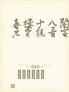 春楼十八阁全集免费观看电视剧