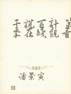 千谎百计 第3季在线观看全集免费播放