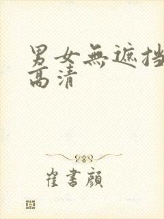 男女无遮挡免费高清封面
