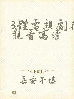 3体电视剧在线观看高清