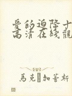 爱的迫降十六集高清在线观看