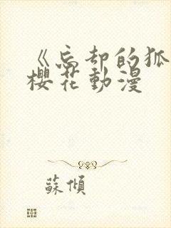 《忘却的狐狸》樱花动漫