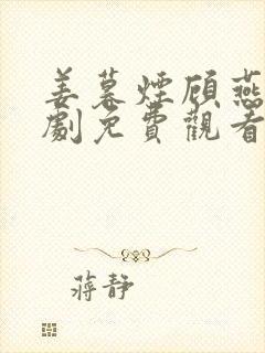 姜暮烟顾燕城短剧免费观看封面