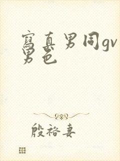 写真男同gv蓝男色