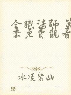 全职法师 第7季免费观看完整版