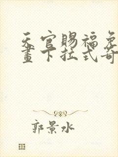 天官赐福免费漫画下拉式奇妙漫画