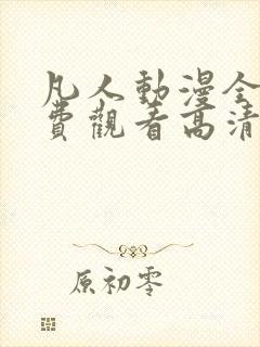 凡人动漫全集免费观看高清完整版