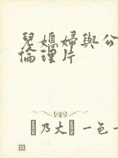 儿媳妇与公公的伦理片