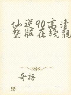 仙逆90高清完整版在线观看