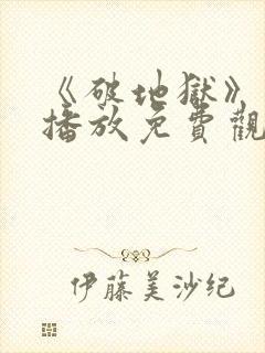 《破地狱》在线播放免费观看封面