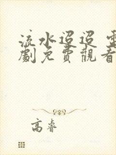 流水迢迢 电视剧免费观看全集封面