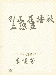 91正在播放三上悠亚