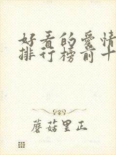 好看的爱情韩剧排行榜前十名