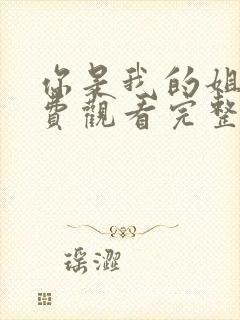 你是我的姐妹免费观看完整版高清