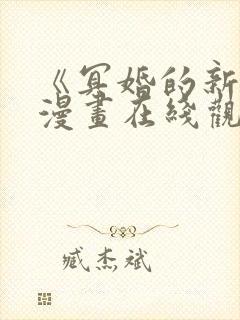 《冥婚的新娘》漫画在线观看