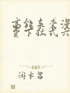 高能来袭漫画免费下拉式六漫画封面