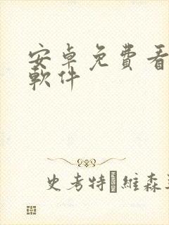 安卓免费看日漫软件