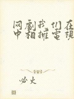 网剧我们在黑夜中相拥电视剧免费观看