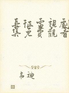 长征电视剧24集免费观看