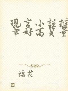 现言小说推荐文笔好高质量