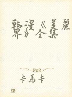 韩漫《美丽新世界》全集