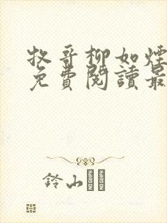 牧哥柳如烟小说免费阅读最新章节