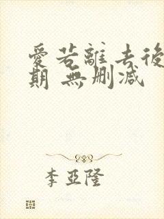 爱若离去后会无期 无删减