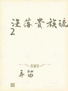 没落贵族琉璃川2