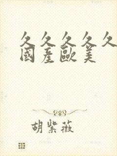 久久久久久精品国产欧美