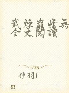 武炼巅峰无删减全文阅读