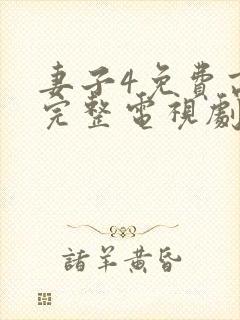 妻子4免费高清完整电视剧